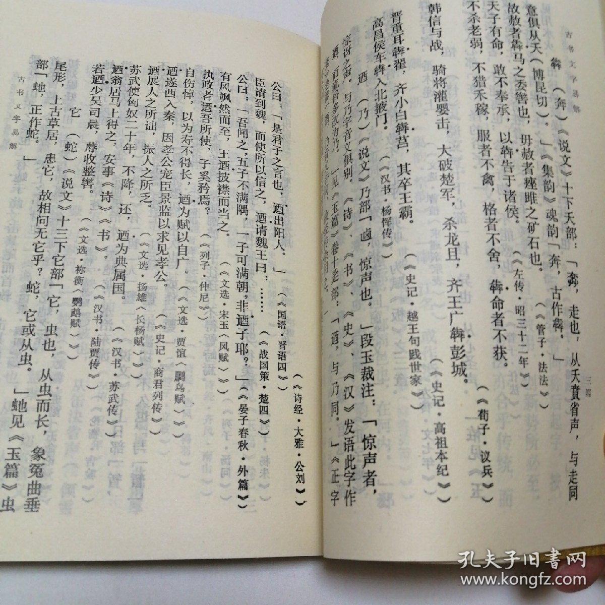 古书文字易解 繁体竖版 大32开 平装本  于安澜 著 河南大学出版社 1991年1版1印 仅印1500册 私藏 自然旧 全新品相