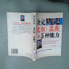 决定比尔·盖茨的5种能力