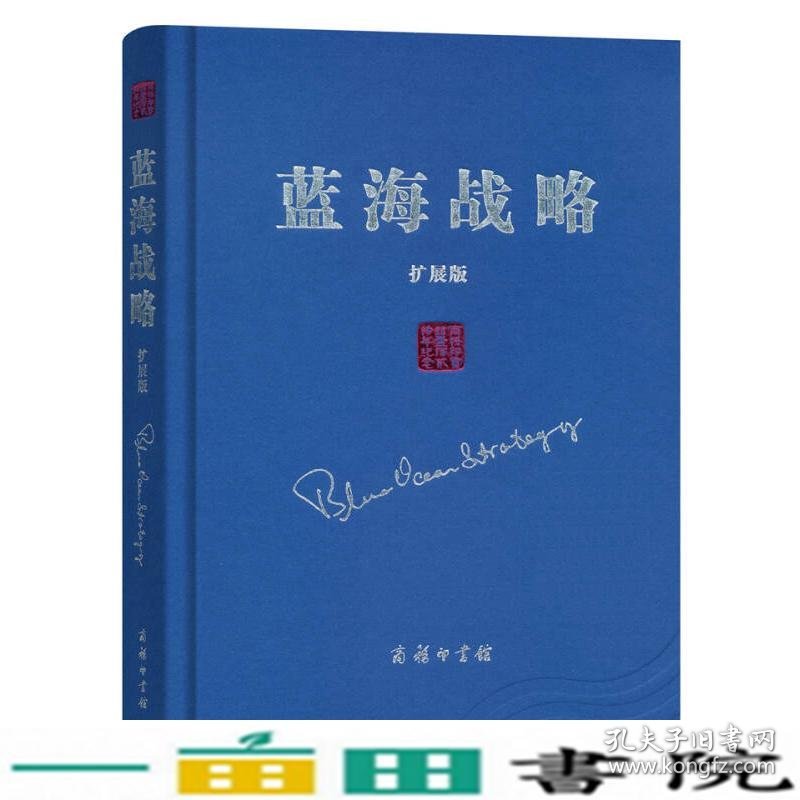 蓝海战略超越产业竞争开创全新市场扩展版商务印书馆9787100126052