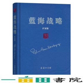 蓝海战略超越产业竞争开创全新市场扩展版商务印书馆9787100126052