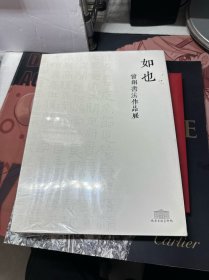 如也：曾翔书法作品展