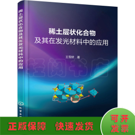 稀土层状化合物及其在发光材料中的应用