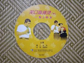 (VCD)笑口麻辣烫(中)魏三醉酒(二人转)