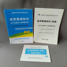 全国经济专业技术资格考试用书：经济基础知识历年真题及专家押题试卷（初级 2015最新版）