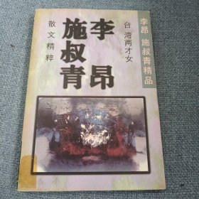 施叔青、李昂散文精粹