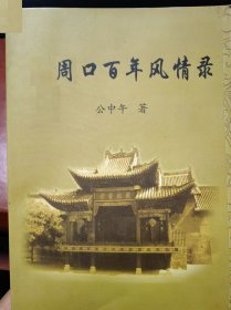 周口百年风情录（老周家口镇珍贵历史资料）