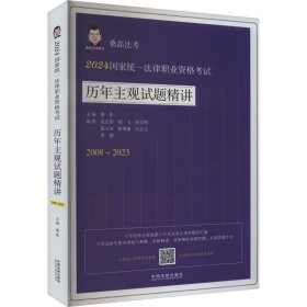 2024国家统一法律职业资格考试历年主观试题精讲（桑磊法考：历年主观试题精讲）