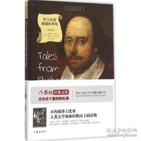 莎士比亚戏剧故事集/小书虫读经典
