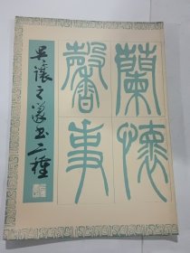 吳讓之篆書二種