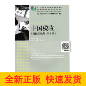 中国税收 附微课视频 第2版