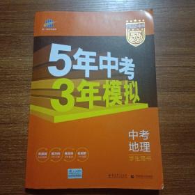 5年中考3年模拟 曲一线 2015新课标 中考地理（学生用书）