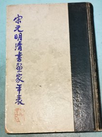 宋元明清书画家年表，1962年一版二印