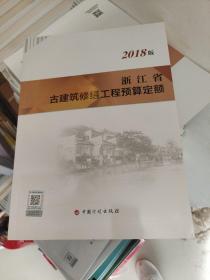 浙江省古建筑修复工程预算定额2018版