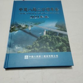 中建八局二公司年鉴2021--精装大16开9品PDB478