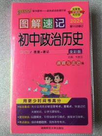 2024最新版 图解速记：初中政治 历史 全彩版