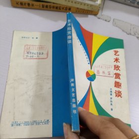 藝術(shù)欣賞趣談