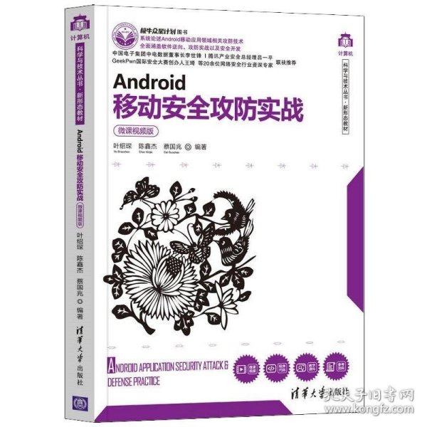 Android移动安全攻防实战（微课视频版）