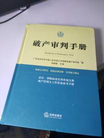 破产审判手册   内页右下角有轻微水迹  上图有拍