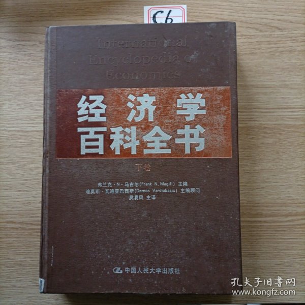 经济学百科全书（下卷）