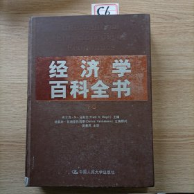 经济学百科全书（下卷）