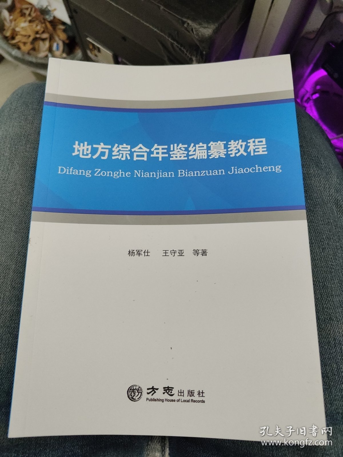 地方综合年鉴编纂教程d52