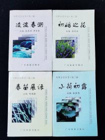 风华文学丛书：初始之花·凌波春潮·小荷初露·春苗展绿