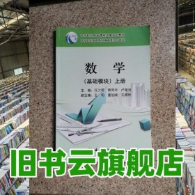 數學 基礎模塊 任少英 曾憲華 盧榮闖主編 電子科技大學出版社 9787564745547