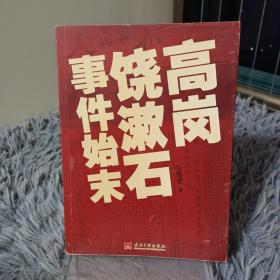 高岗饶漱石事件始末