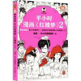 半小时漫画《红楼梦》2 中国幽默漫画 陈磊·半小时漫画团队 新华正版