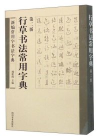 (23年新书)新编常用字书法字典--行草书法常用字典(塑封)