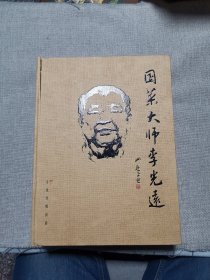國(guó)菜大師李光遠(yuǎn)