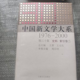 中国新文学大系（1976-2000·第30集·史料索引卷2）