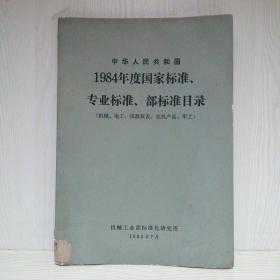 中华人民共和国1984年度国家标准  专业标准  部标准目录