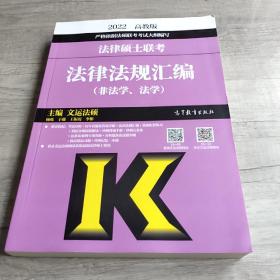 法律硕士联考法律法规汇编（非法学、法学）