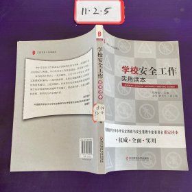 大夏书系·学校安全工作实用读本