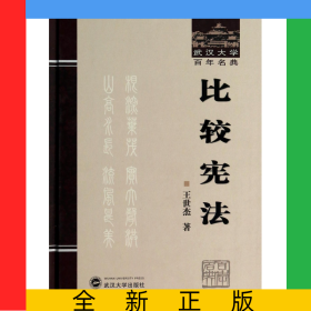 比较宪法(精)/武汉大学百年名典