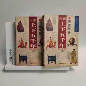 中國上下五千年