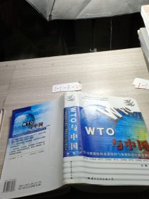 WTO与中国:学习世贸组织基本知识与加强依法行政培训读本