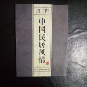 【 稀缺收藏类 闪电发货 包快递】全新 2009中国民居风情专题邮票珍藏册（硬精装有函套） 全一册（邮票全） 收藏价值高