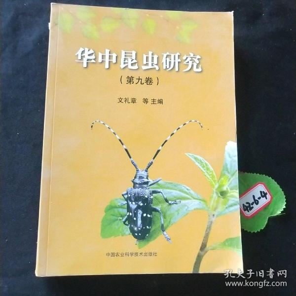 华中昆虫研究（第9卷）