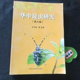 华中昆虫研究（第9卷）