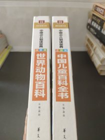 中国少儿必读金典：世界动物百科+中国儿童百科全书（彩色金装大全）（注音版）（2本合售）