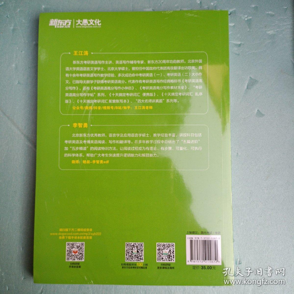 新东方考研英语(二)真题手译本