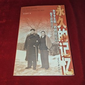 永久的记忆：和爷爷朱德、奶奶康克清一起生活的日子 签赠本