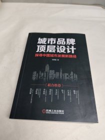 城市品牌顶层设计：探寻中国城市发展新路径