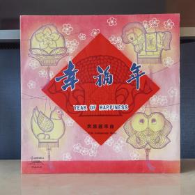 黑胶唱片  老唱片   幸福年
封套98品，碟面98品有灰尘霉斑未清理