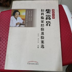 国医大师柴嵩岩妇科临证经验及验案选