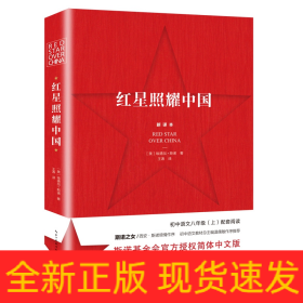 红星照耀中国(全新修订版)/初中语文配套阅读