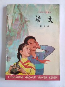 【包快递】六年制小学课本 语文 第十册 压膜本库存书