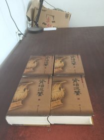 资治通鉴1--4（套装 全四册）（图文珍藏本）